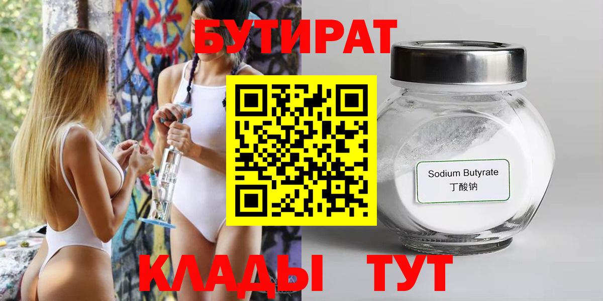 БУТИРАТ 99% Губкин