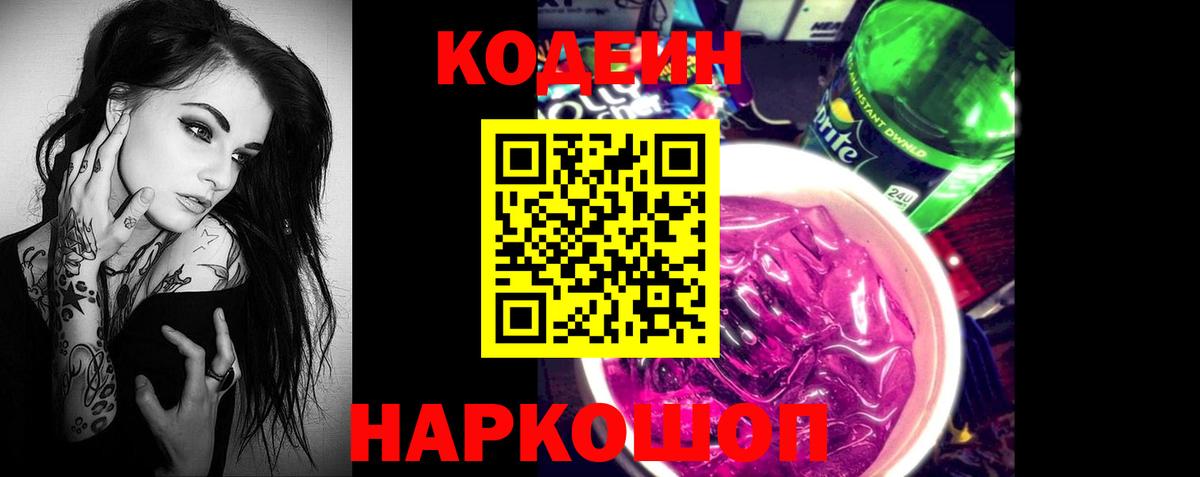 Губкин  Codein напиток Lean (лин)  Вход с VPN 